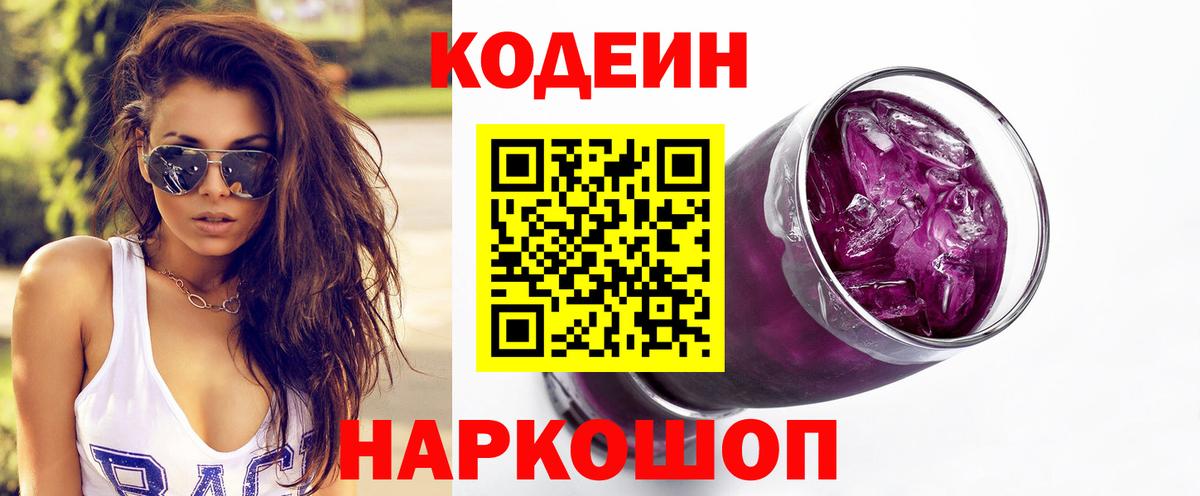 Алапаевск  Codein Purple Drank  Вход с VPN 